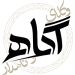 agah-logo1