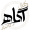 agah-logo1